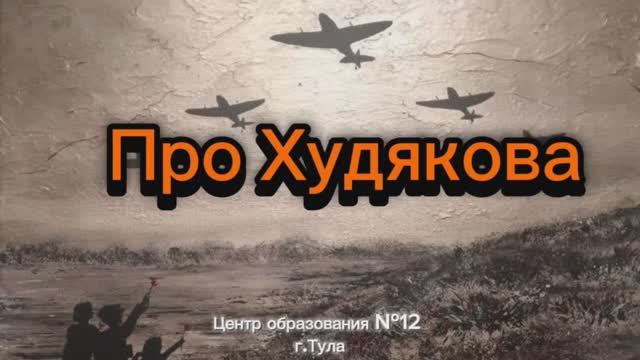 Про Худякова