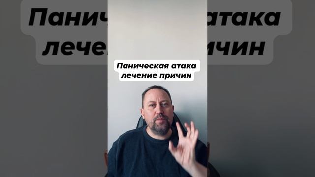 Паническая атака лечение причин #паническаяатака #паническаяатакалечение #паническиеатаки #гтр