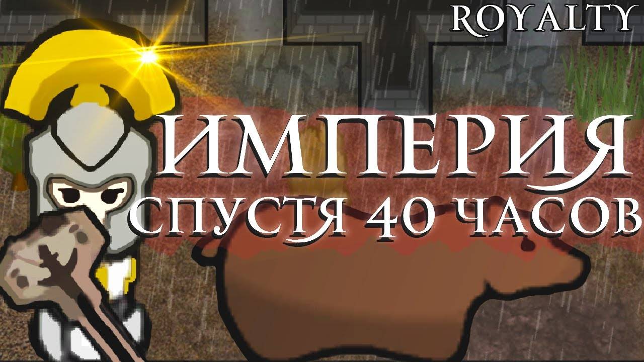 Империя спустя 40 Часов | RimWorld Royalty