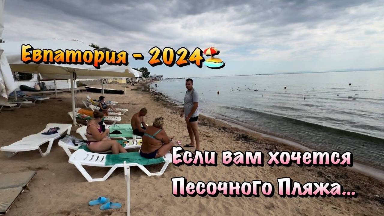 Центральная Набережная в Евпатории с Песочным Пляжем🏖️