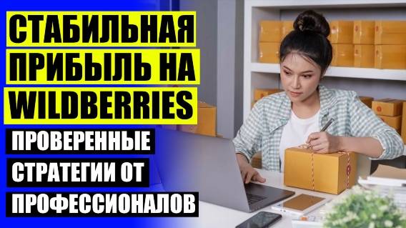 💯 Как продать свой товар на валберис новосибирск