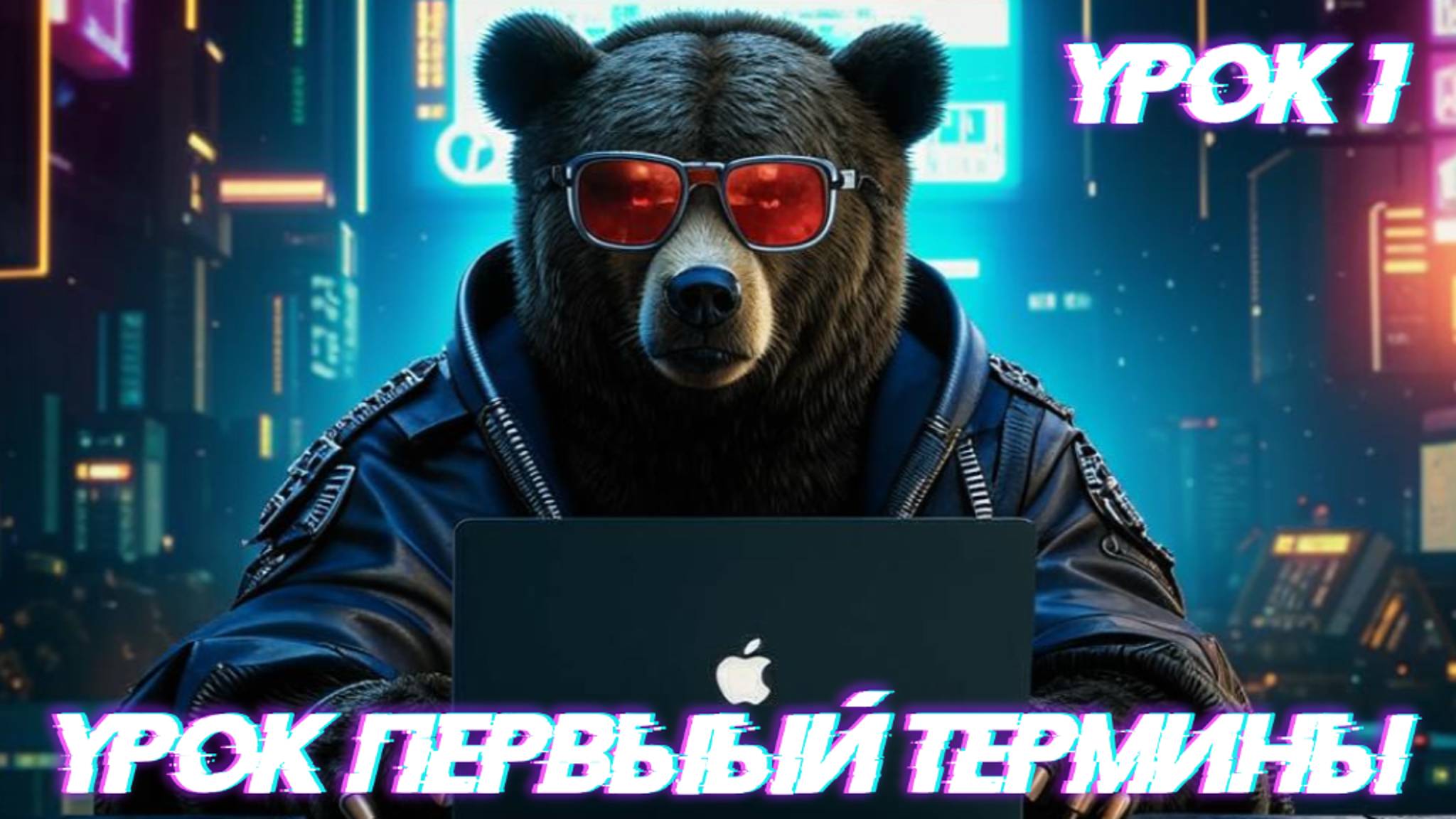 Первый Урок | Термины | Рабочий сленг и обозначение рабочих элементов | AFF BEAST | ttshop-acss.com