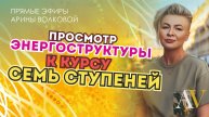 Просмотр энергоструктуры к курсу СЕМЬ СТУПЕНЕЙ - часть 4