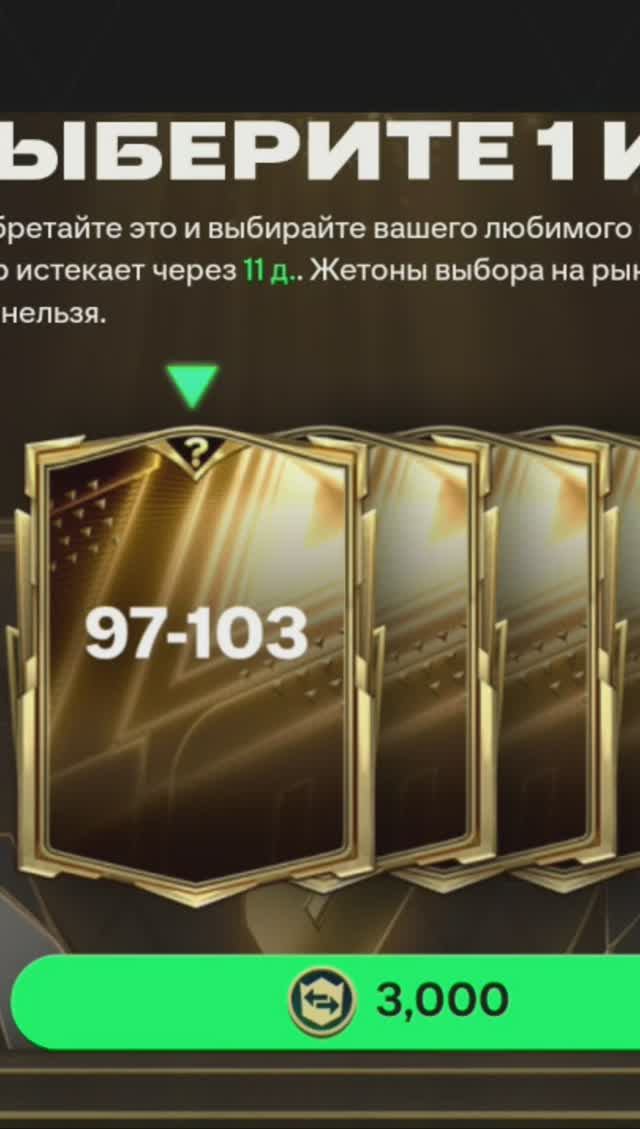 TOP 97-103 за 3000 #fcmobile #фкмобайл #fc25 #фк25 #shorts