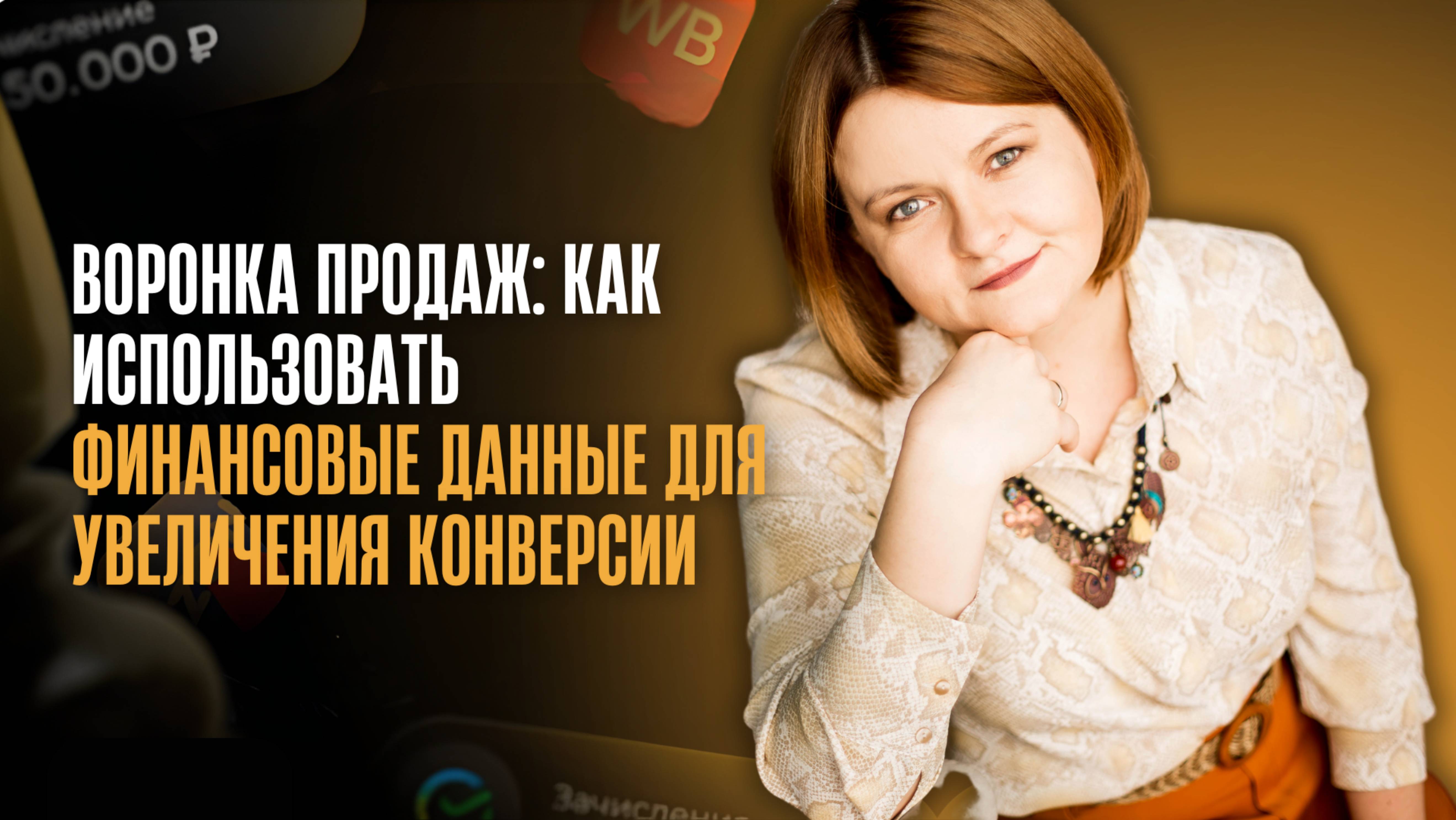 Воронка продаж_ как использовать финансовые данные для увеличения конверсии