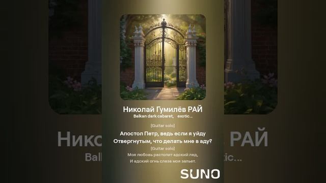 Николай Гумилёв РАЙ (1)