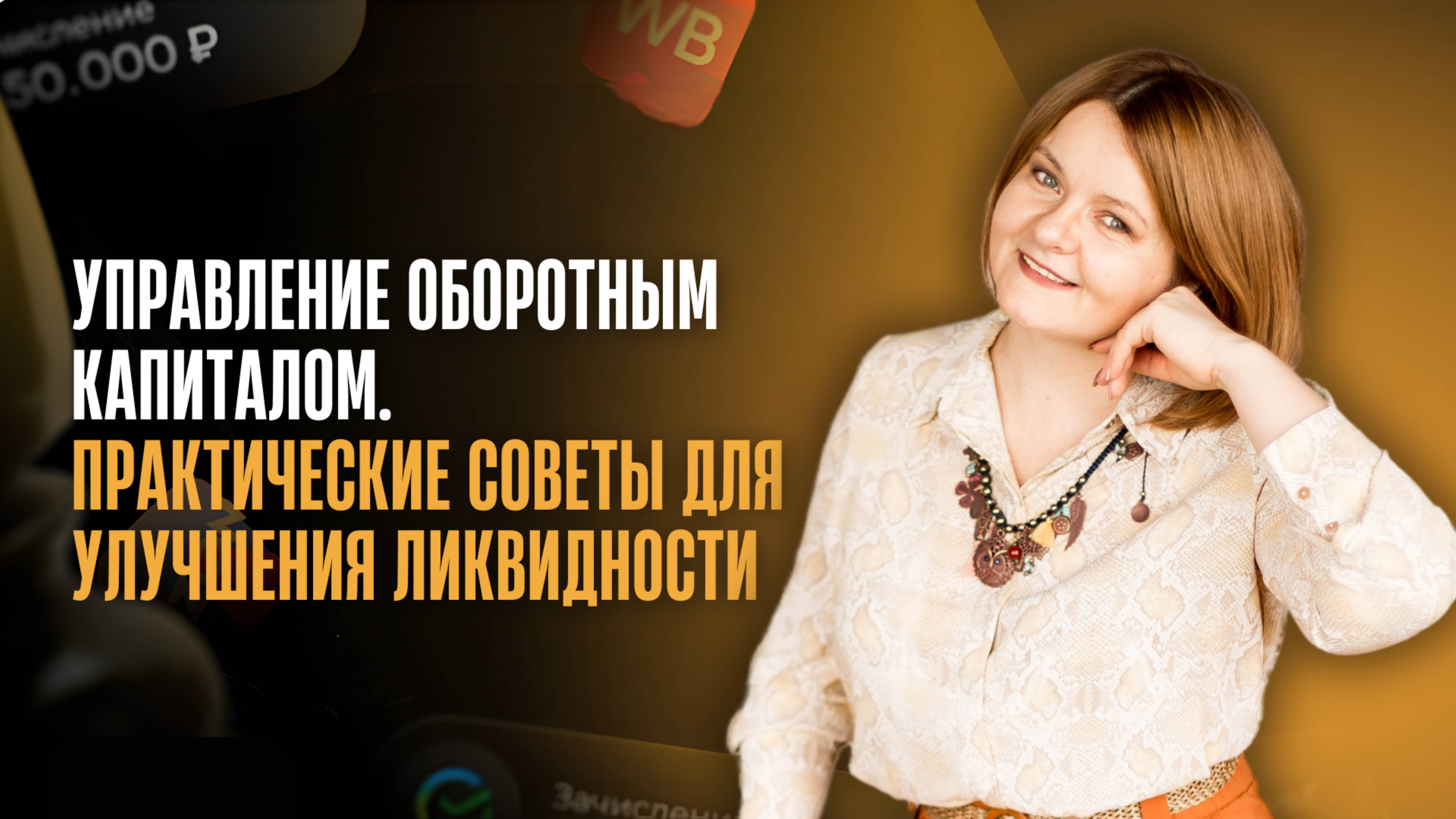 Управление оборотным капиталом_ практические советы для улучшения ликвидност