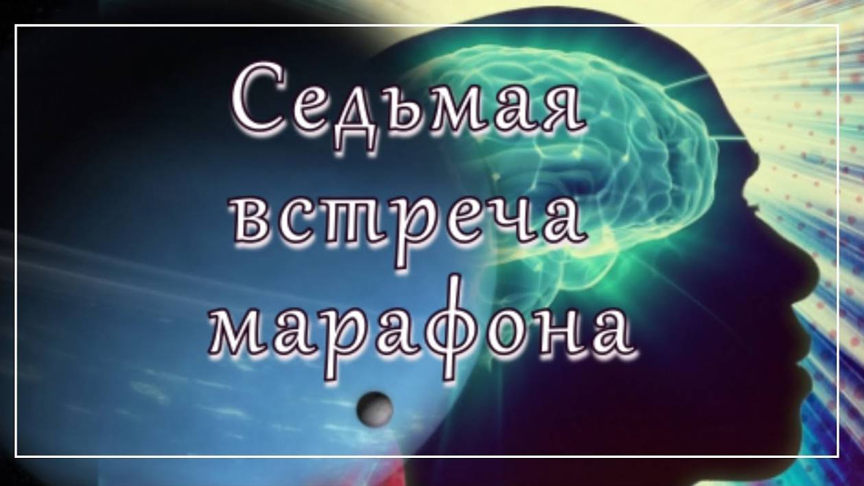 Бесплатный марафон Энергетических практик 7 встреча