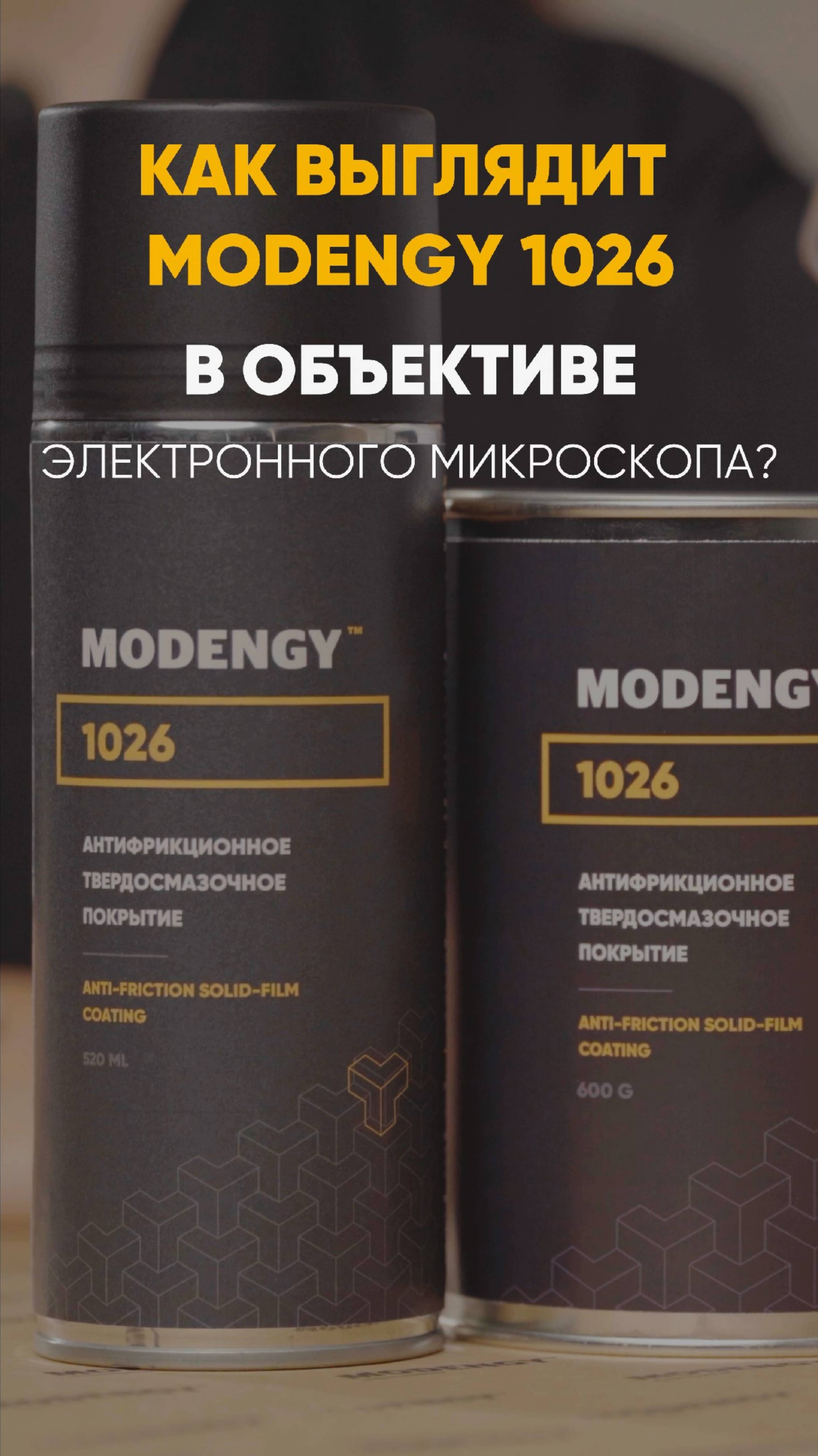 Структура покрытия MODENGY 1026 под электронным микроскопом #shorts #микроскоп #дисульфидмолибдена