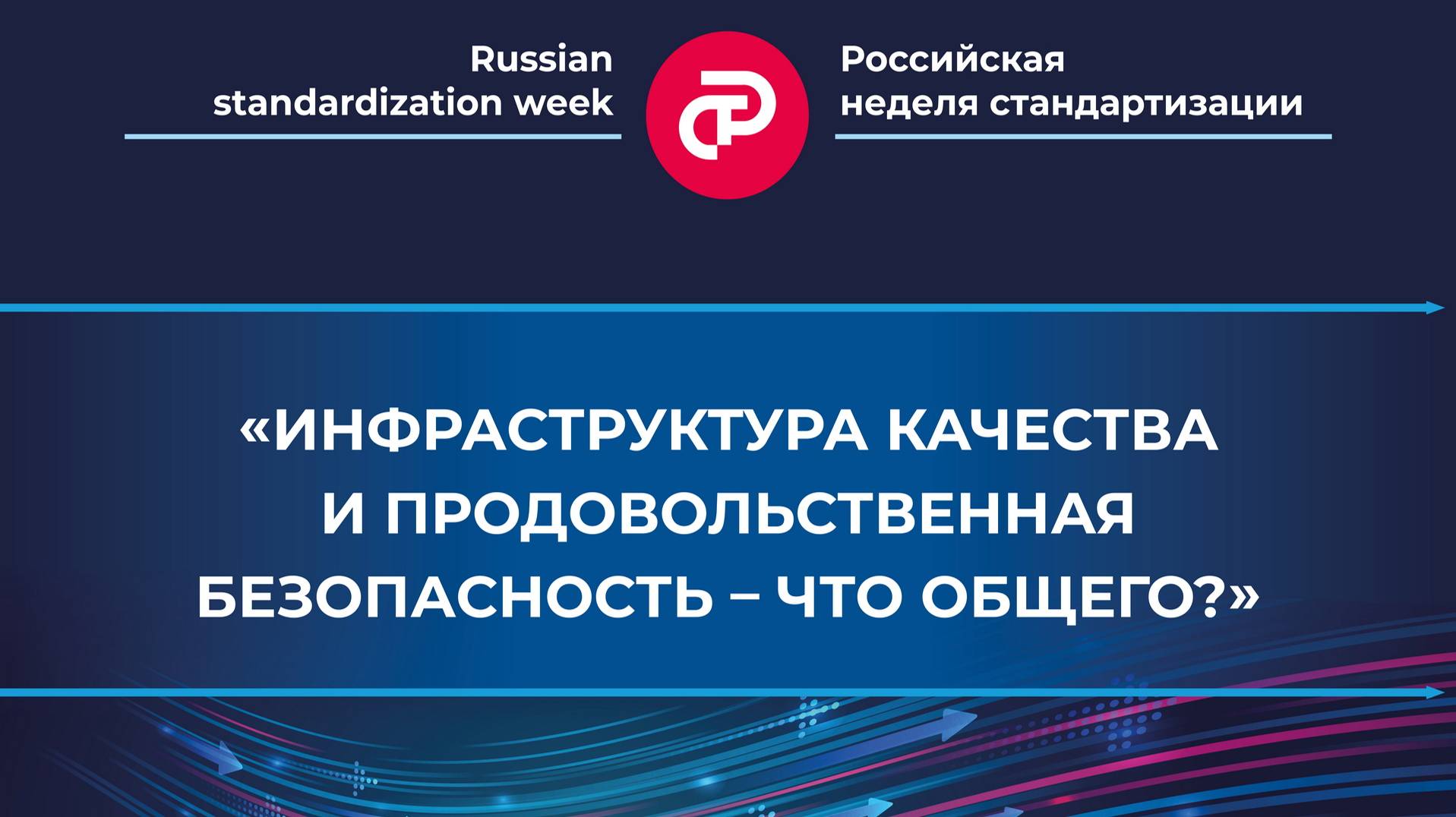 «Инфраструктура качества и продовольственная безопасность – что общего?»