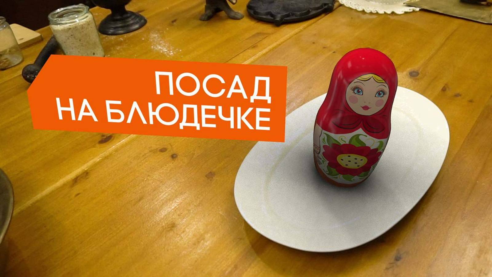 Посад на блюдечке. Сальтимбока