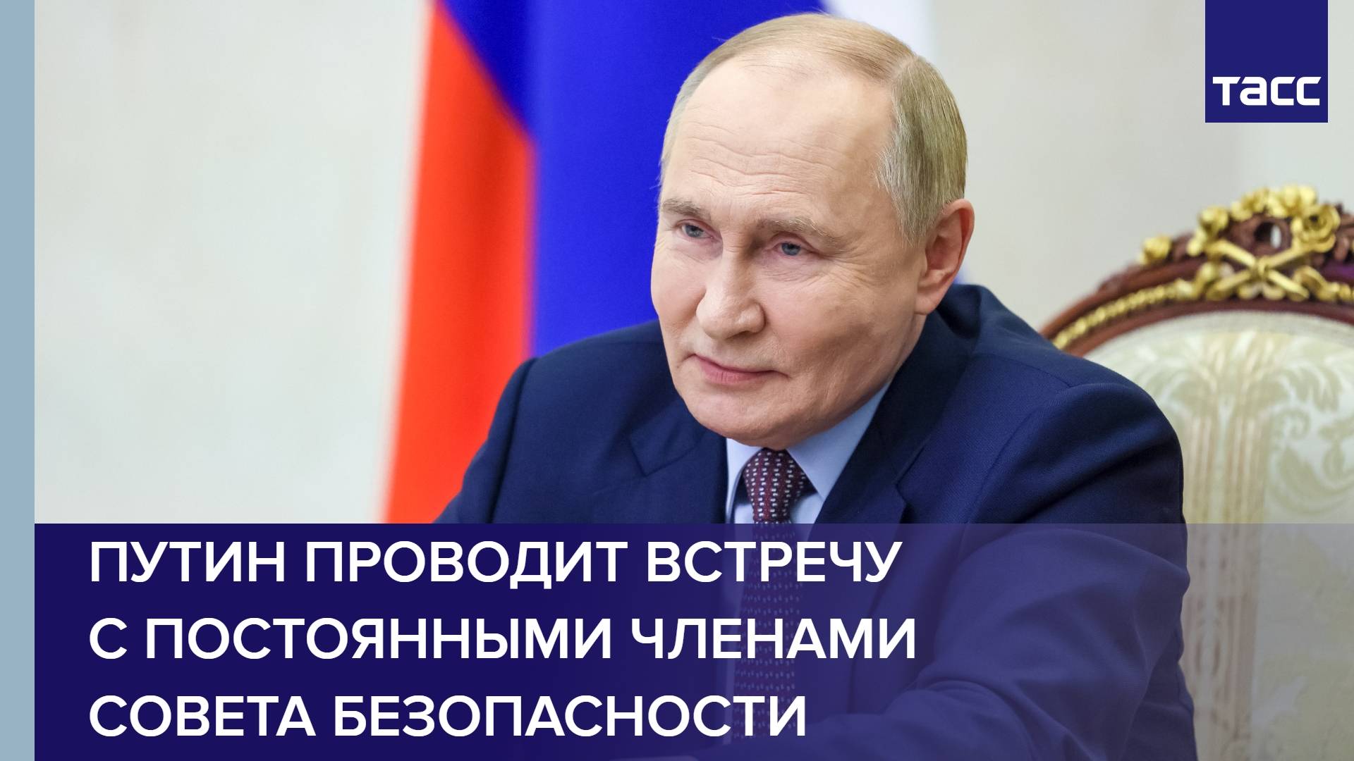 Путин проводит встречу с постоянными членами Совета Безопасности