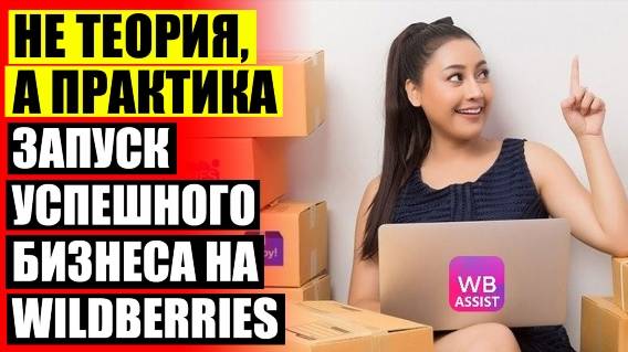 Для продавцов селлер вайлдберриз селлер 🚫