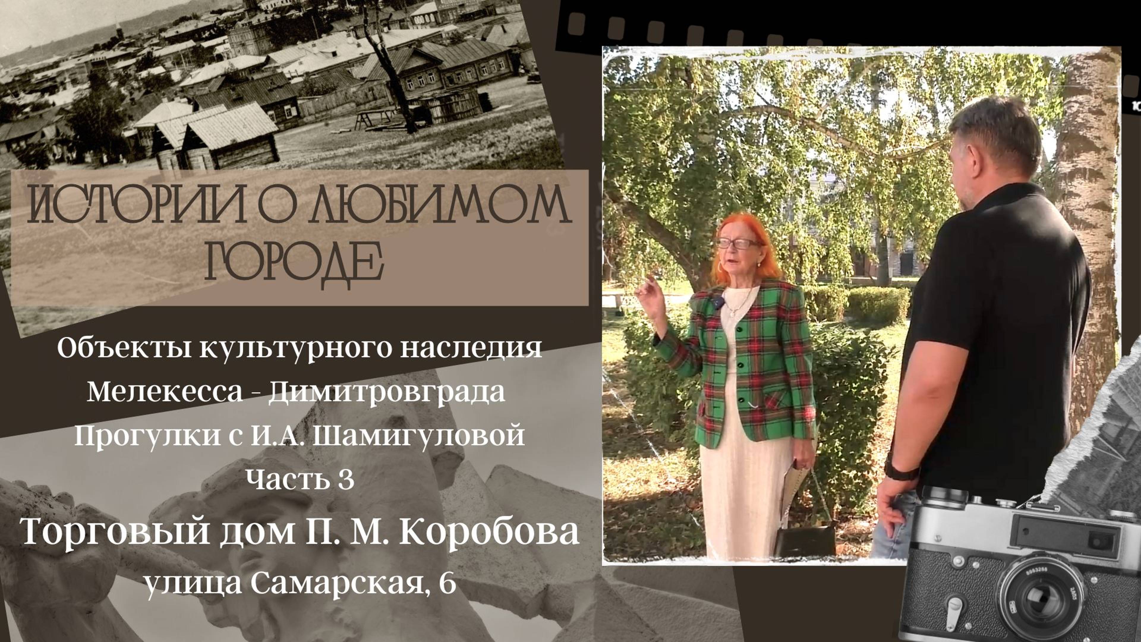 Исследуем объекты культурного наследия Мелекесса - Димитровграда. Часть 3. Истории о любимом городе