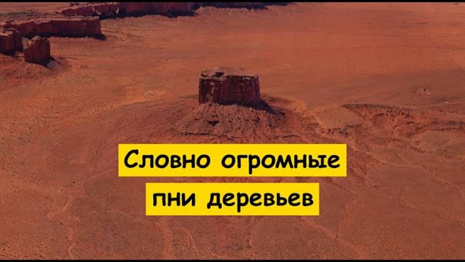 Словно гигантские пни каменных деревьев - останцы в Долине Монументов