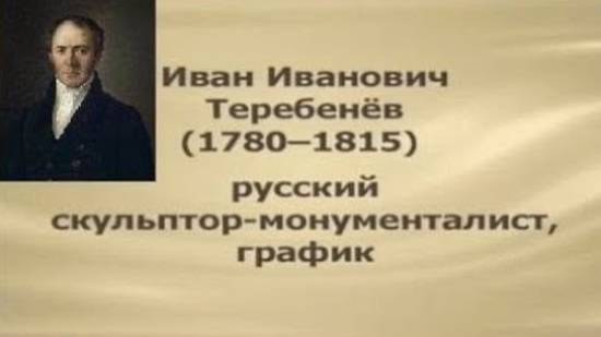 Теребенев Иван Иванович