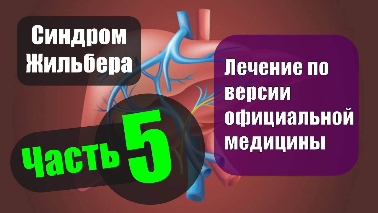Синдром Жильбера. Часть 5 — Лечение по версии официальной медицины