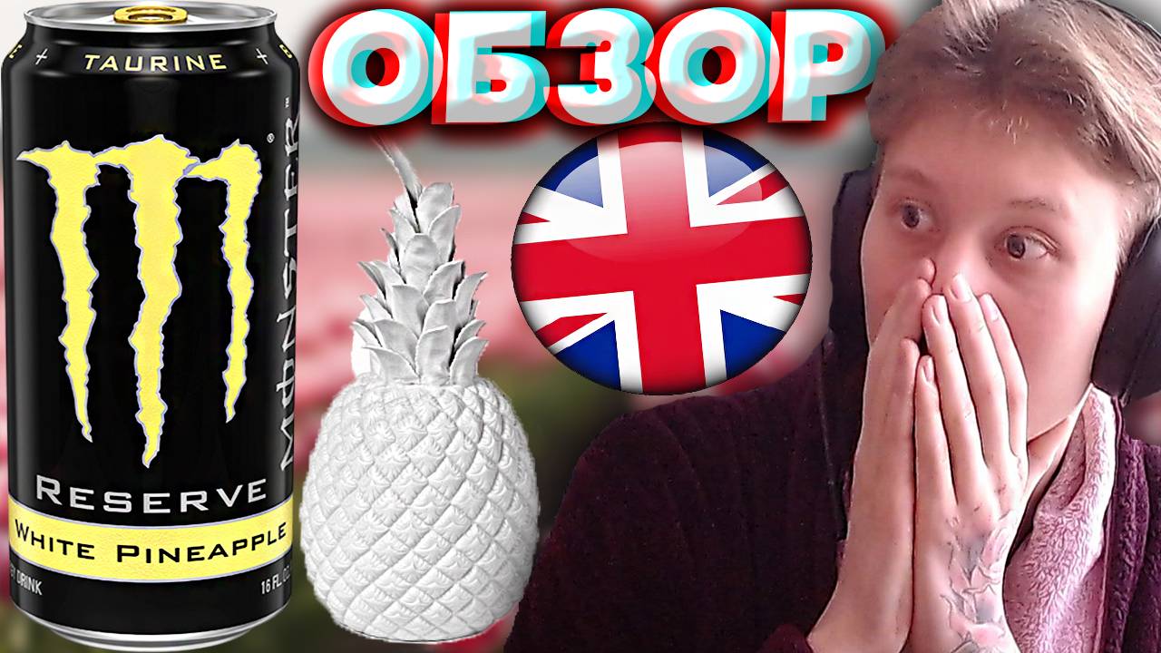 БЕЛЫЙ АНАНАС | MONSTER ENERGY RESERVE WHITE PINEAPPLE | ЭНЕРГЕТИК МОНСТР ИЗ ИРЛАНДИИ | ОБЗОР