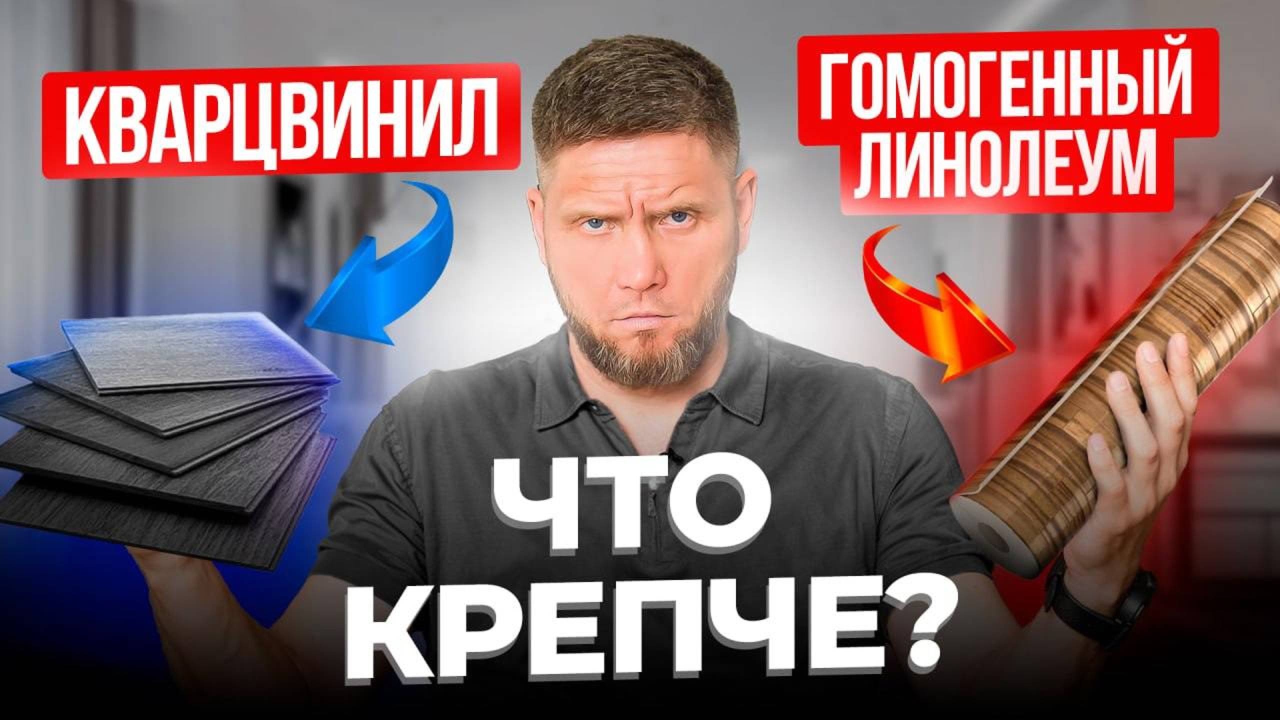 КВАРЦВИНИЛ и ЛИНОЛЕУМ — проверка на ПРОЧНОСТЬ спустя 6 лет. Нестандартное использование кварцвинила