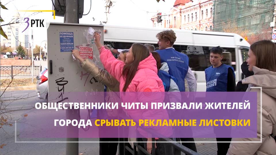 Общественники Читы призвали жителей города срывать рекламные листовки