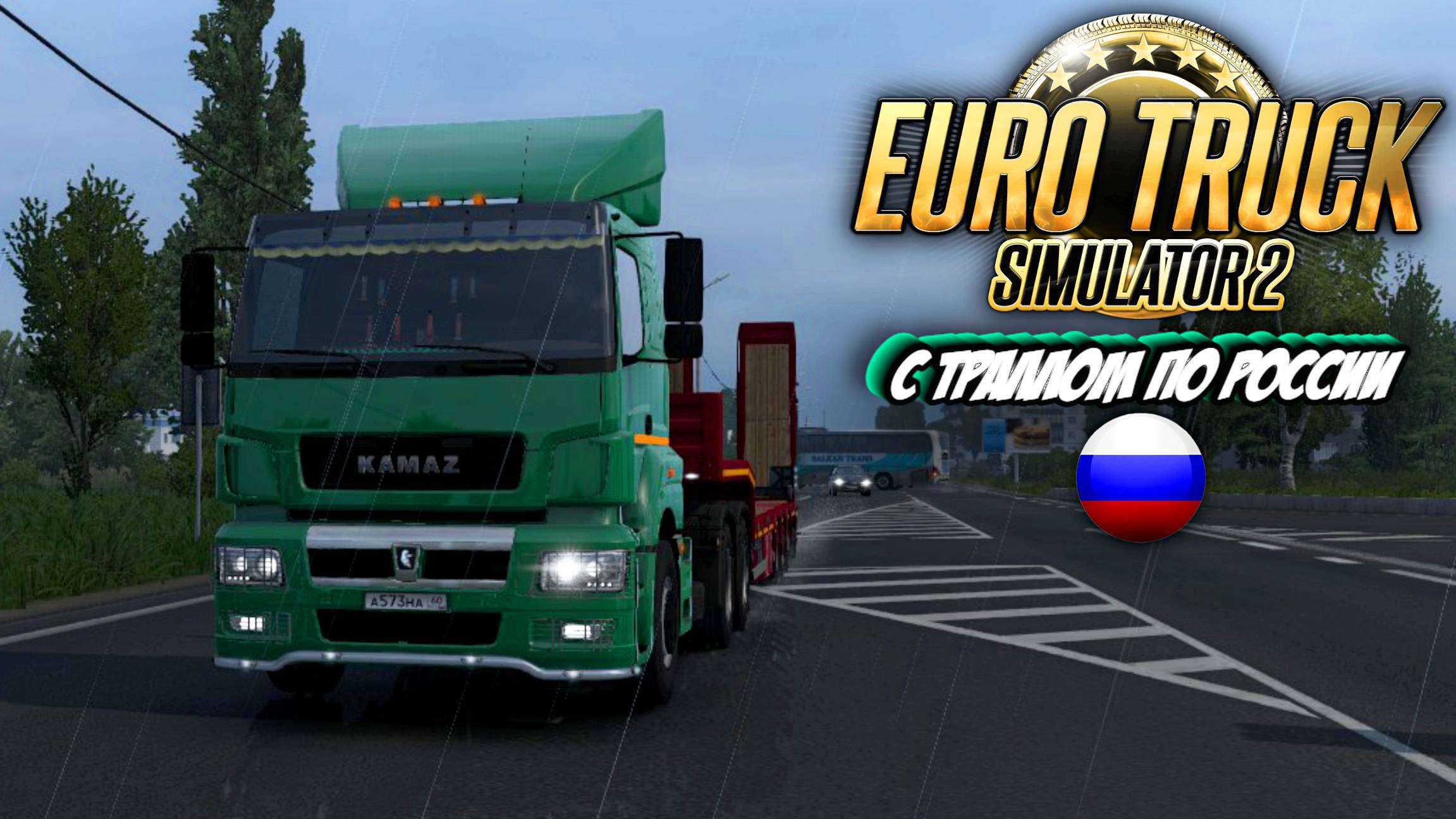 С ТРАЛЛОМ ПО РОCСИИ ! Euro Truck Simulator 2