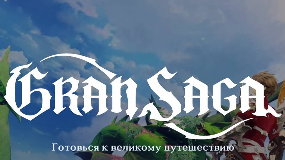 Gran saga.Релиз в СНГ регионе уже  этой осенью!