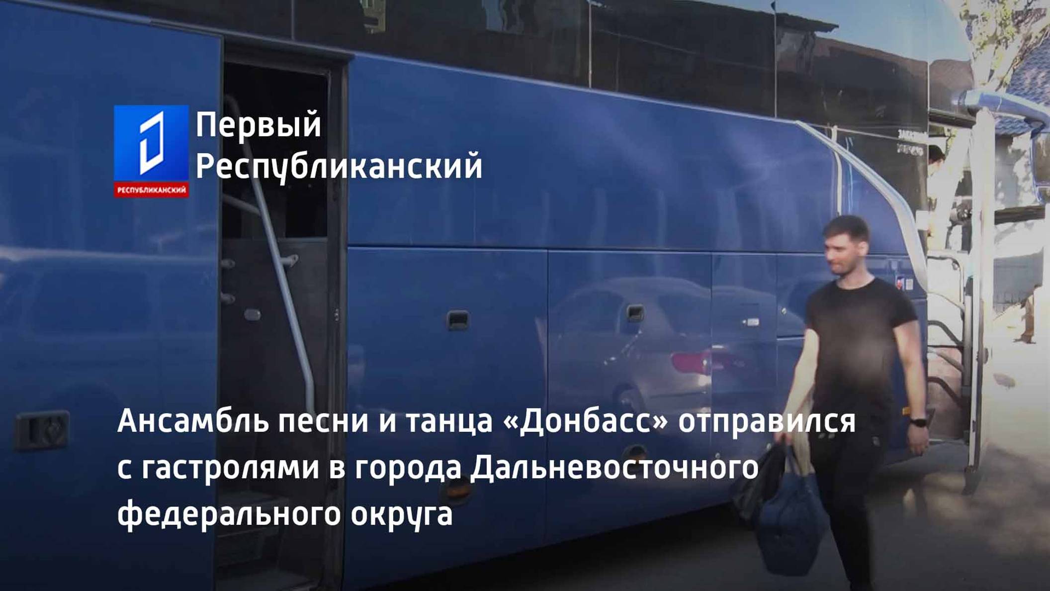 Ансамбль «Донбасс» отправился с гастролями в города Дальневосточного федерального округа