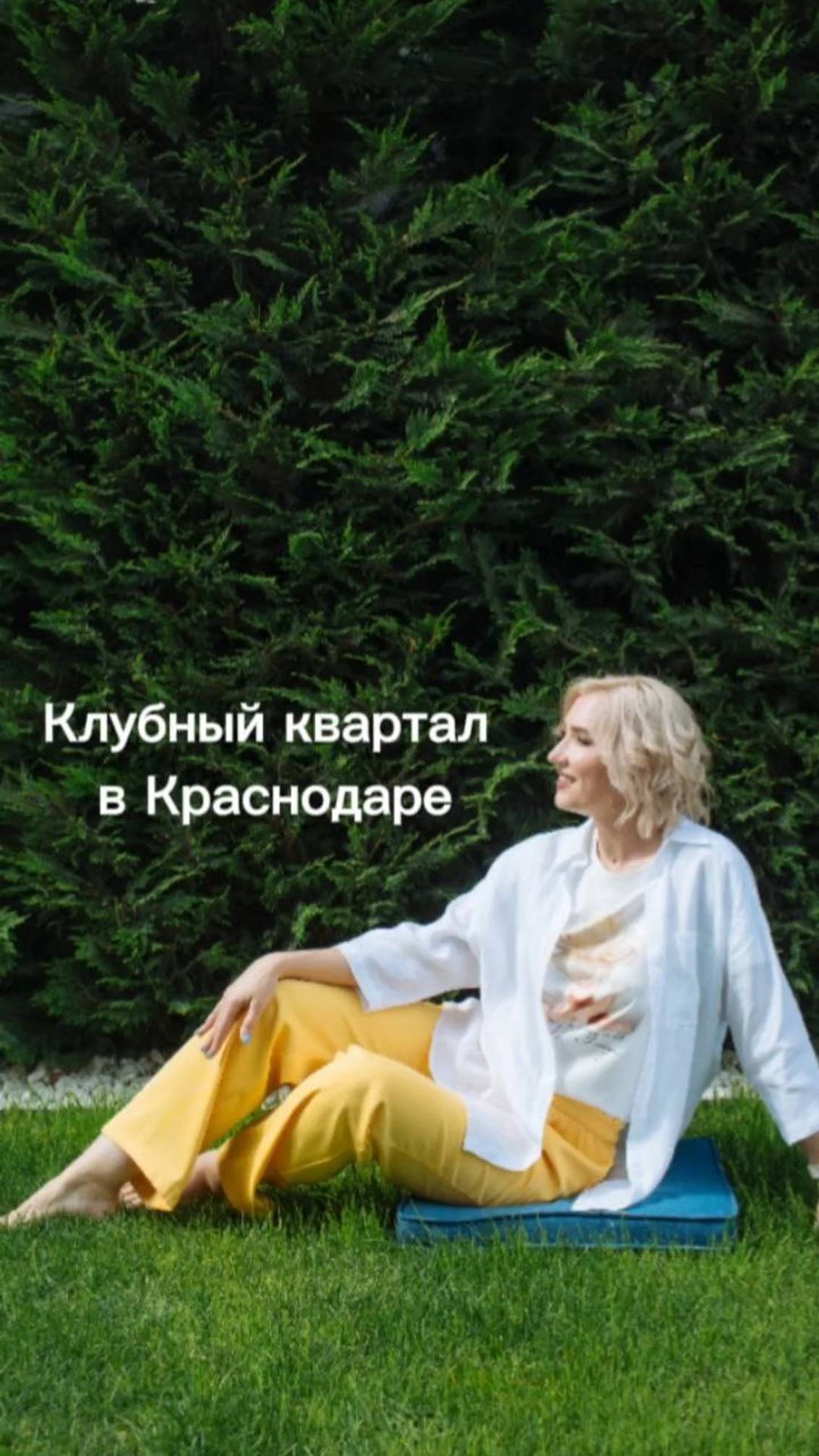 Клубный квартал в Краснодаре