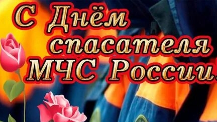 С днём МЧС России