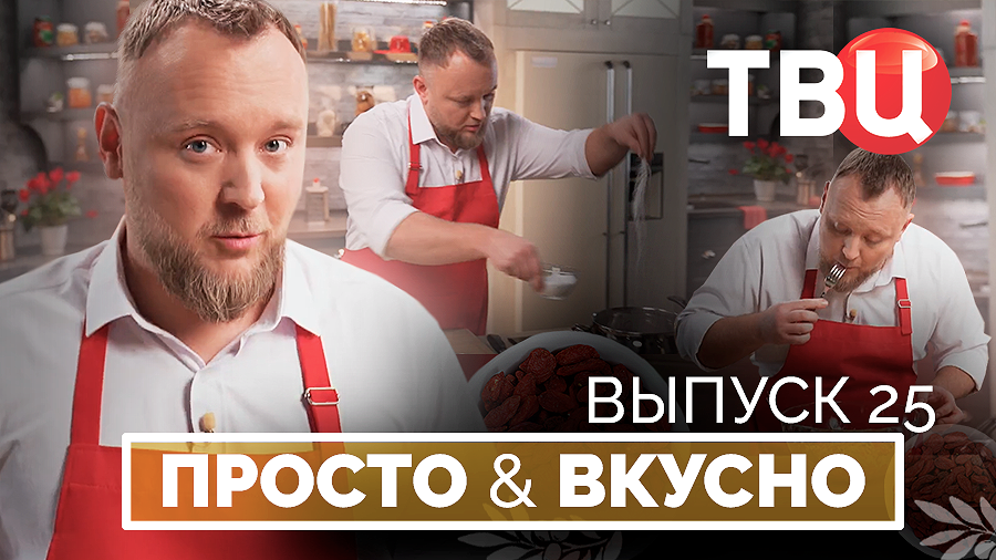 05.10.24. Просто & вкусно. Кулинарная программа ТВЦ