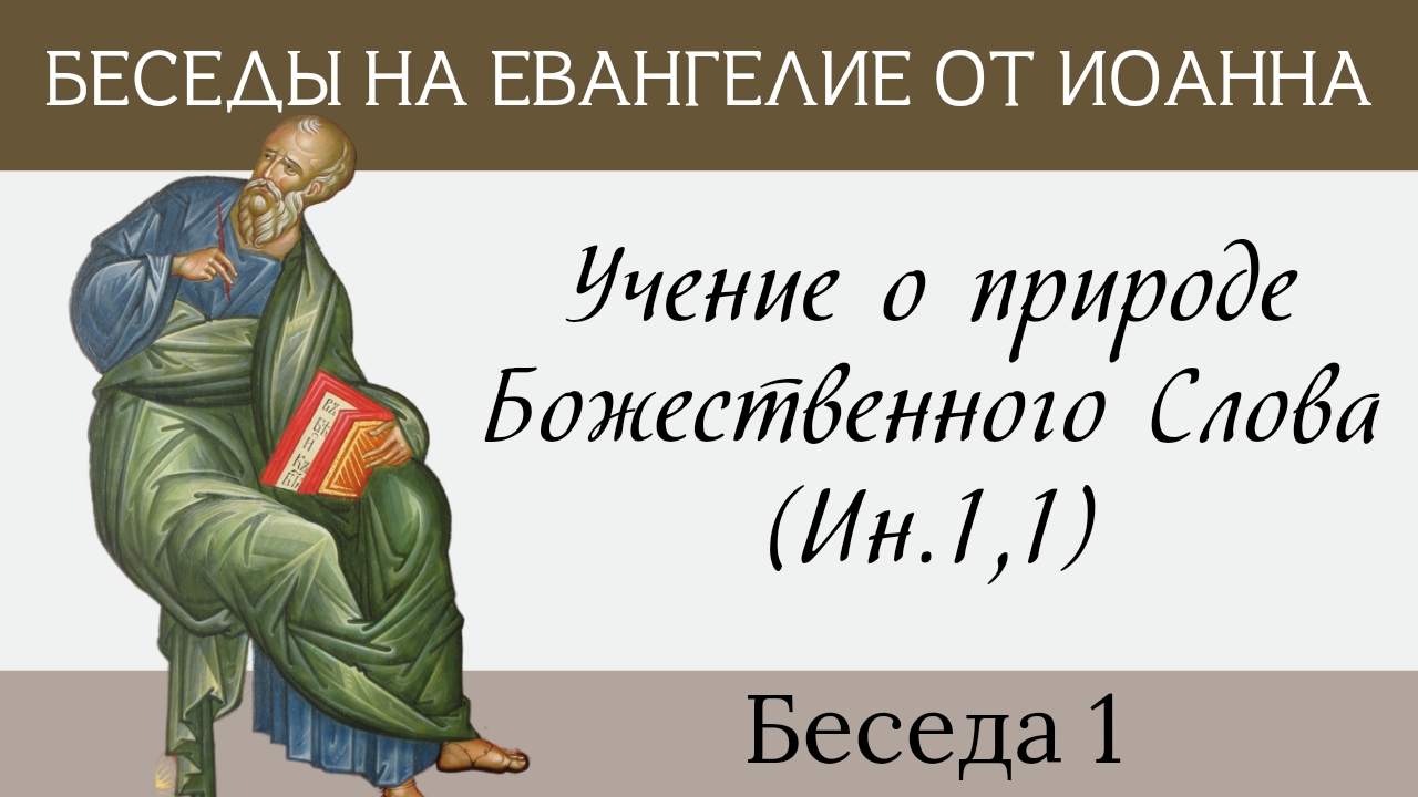 Учение о природе Божественного Слова [толкование на Евангелие от Иоанна, беседа 1]