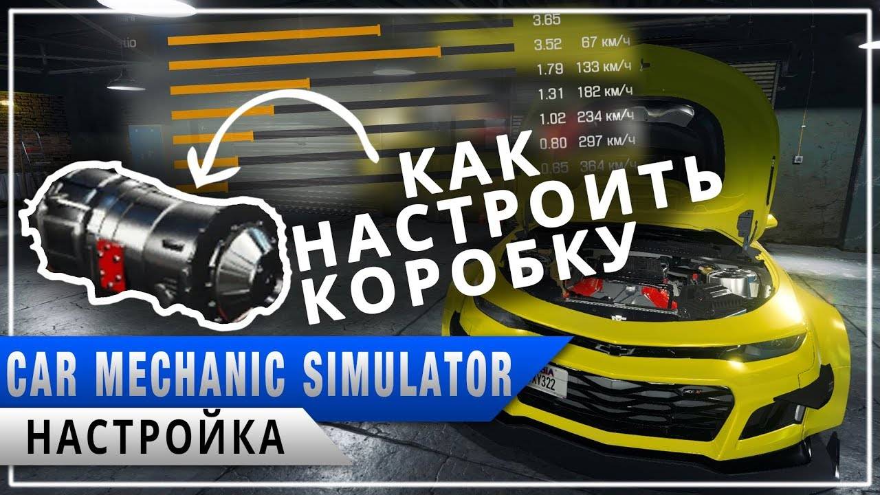 Как настроить коробку передач в Car mechanic simulator 2018