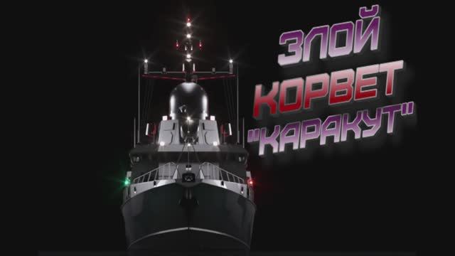 злой корвет КАРАКУТ