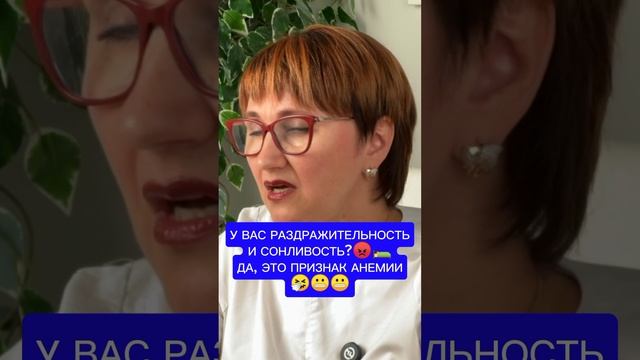 🔥У ВАС РАЗДРАЖИТЕЛЬНОСТЬ И СОНЛИВОСТЬ? ДА, ЭТО ПРИЗНАК АНЕМИИ❤️