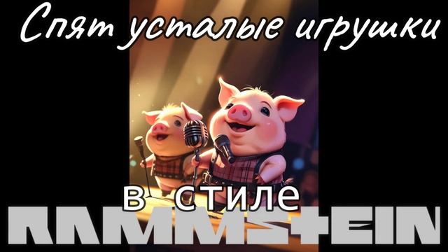 ＂Спят усталые игрушки＂ в стилe Rammstein (AI музыка)