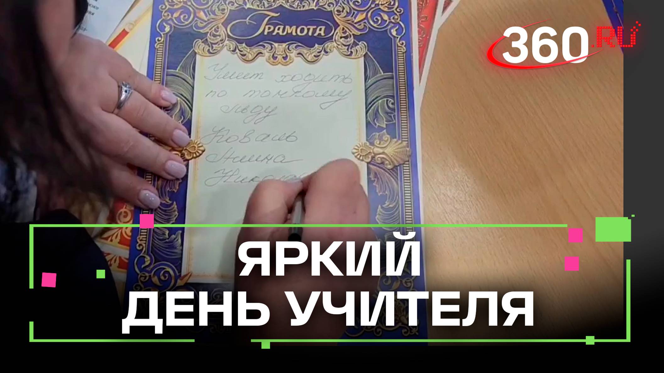 День учителя отпраздновали в Училище олимпийского резерва в Бронницах