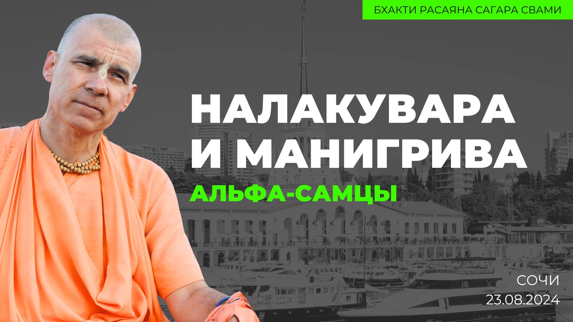 Лекция по Шримад-Бхагаватам 4.25.44. " Альфа-самцы Налакувара и Манигрива " (Сочи 25.08.2024г.)