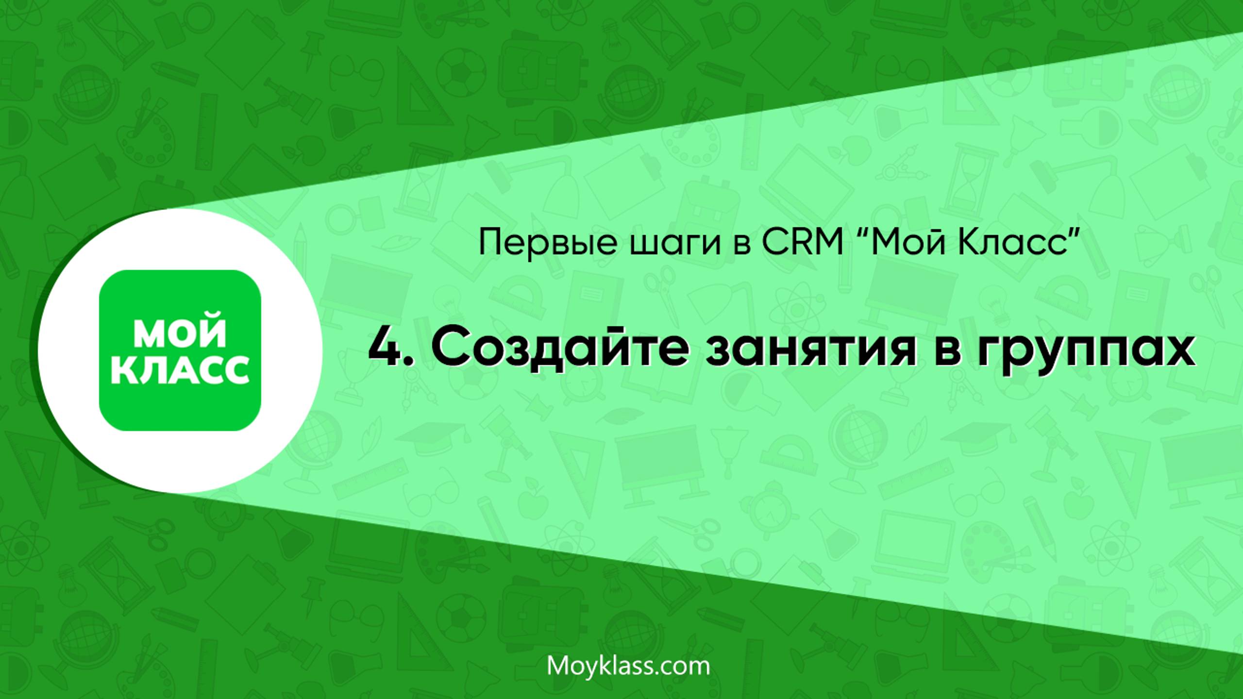 [CRM "Мой Класс"] Первые шаги: 4. Создайте занятия в группах