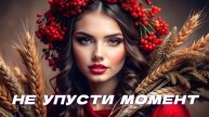 НЕ УПУСТИ МОМЕНТ