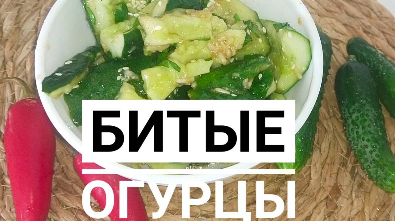 Битые огурцы. Отличная закуска к шашлыкам и как салат к ужину.