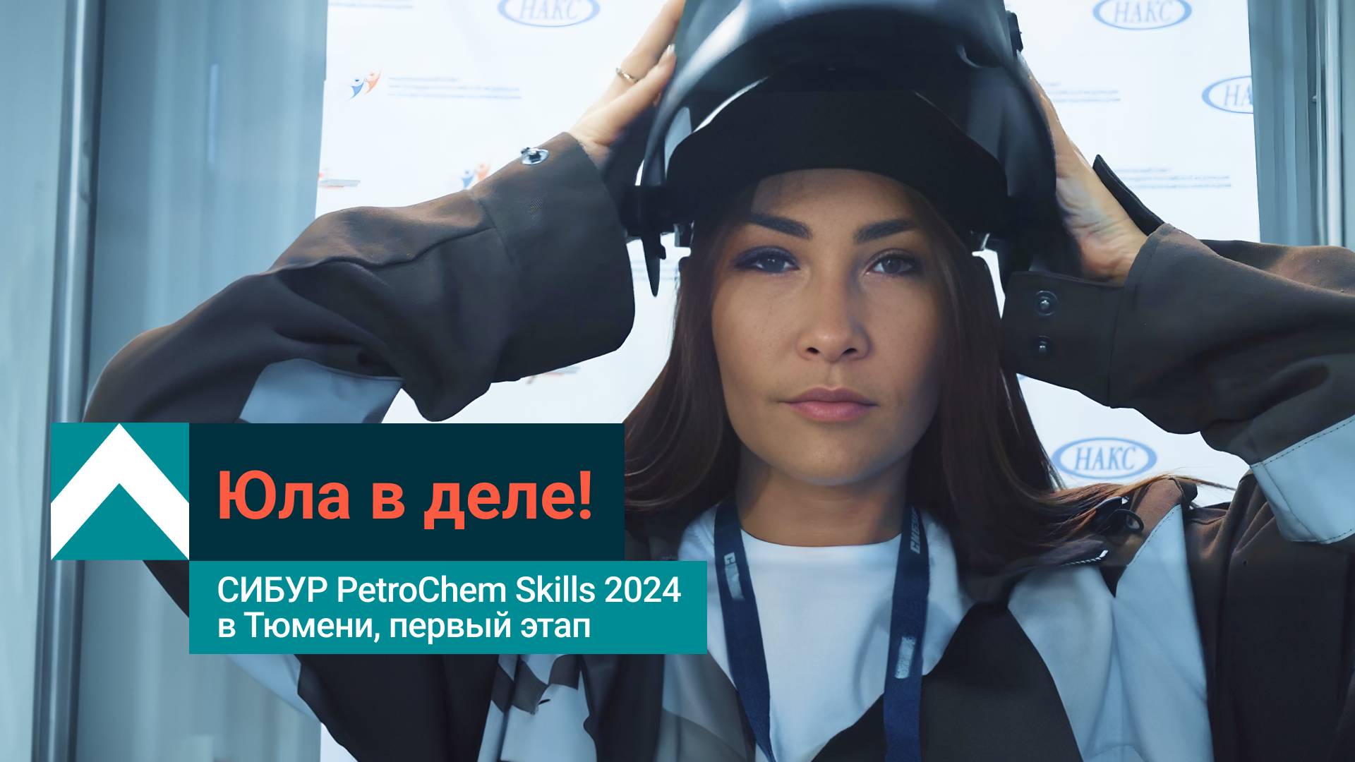 Как прошел первый этап СИБУР PetroChem Skills 2024 в Тюмени