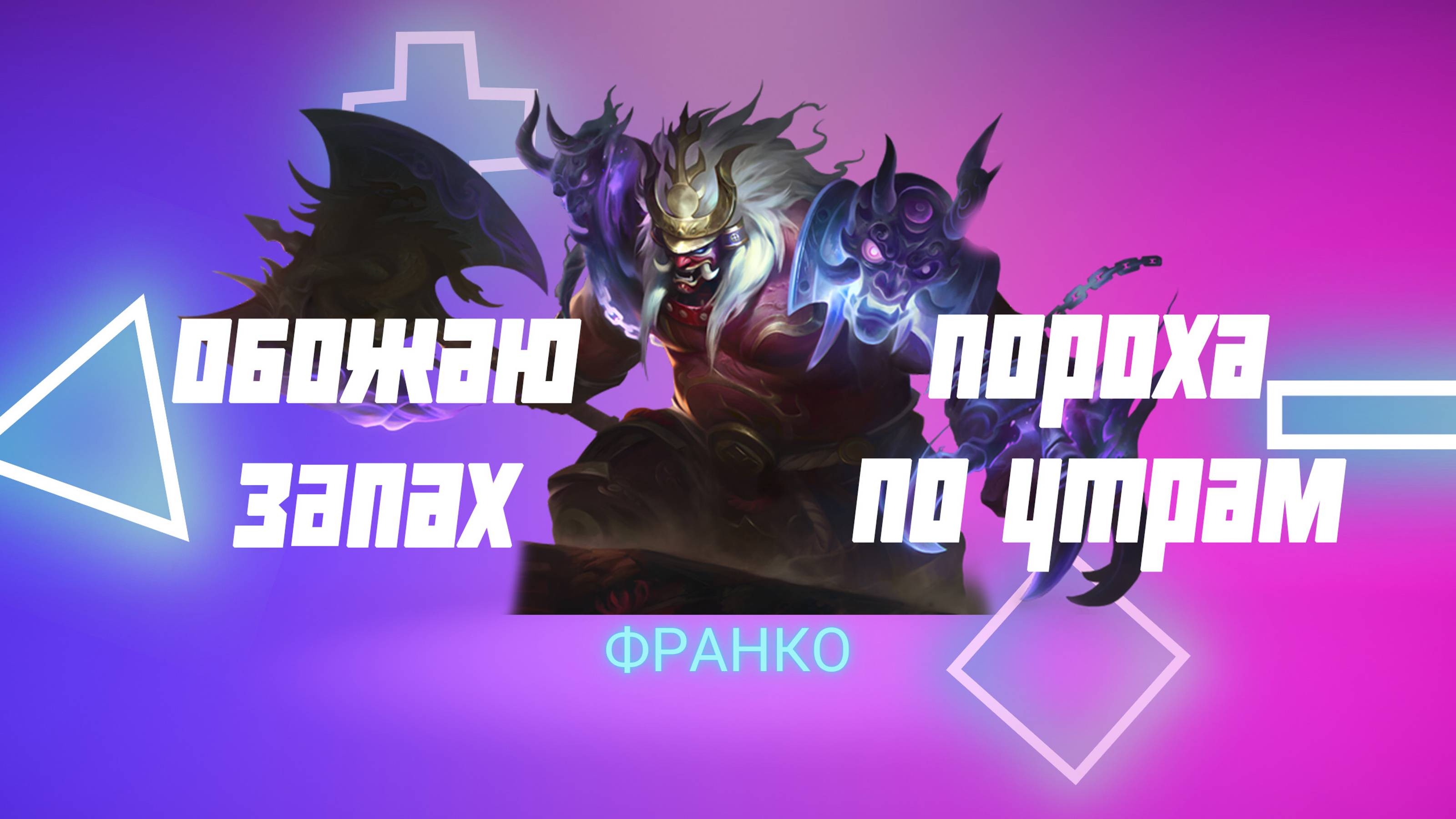 Франко гайд 2024 _ Mobile Legends