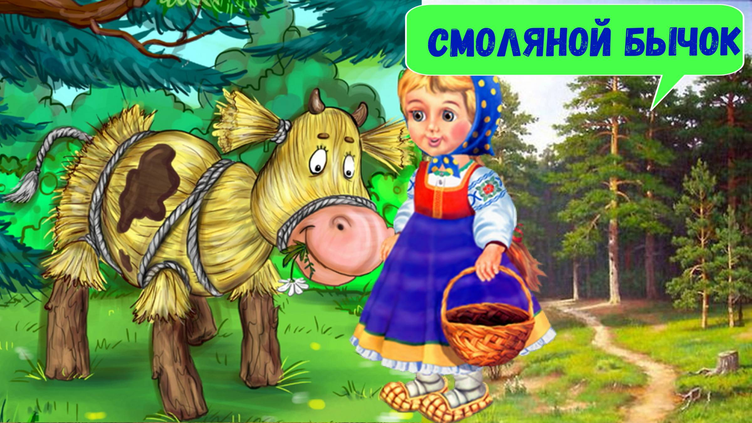 СМОЛЯНОЙ БЫЧОК | АУДИОСКАЗКА | ДЛЯ ДЕТЕЙ 4-5 ЛЕТ| ФОП ДО