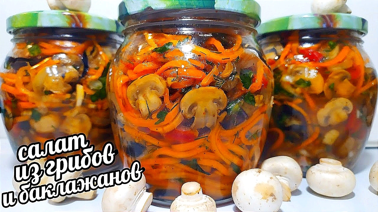 👉МЕГА ВКУСНО👈САЛАТ ИЗ ГРИБОВ С БАКЛАЖАНАМИ ПО-КОРЕЙСКИ НА ЗИМУ!ТАКОГО ВЫ ТОЧНО НЕ ЕЛИ!СЪЕДАЮТ В МИ