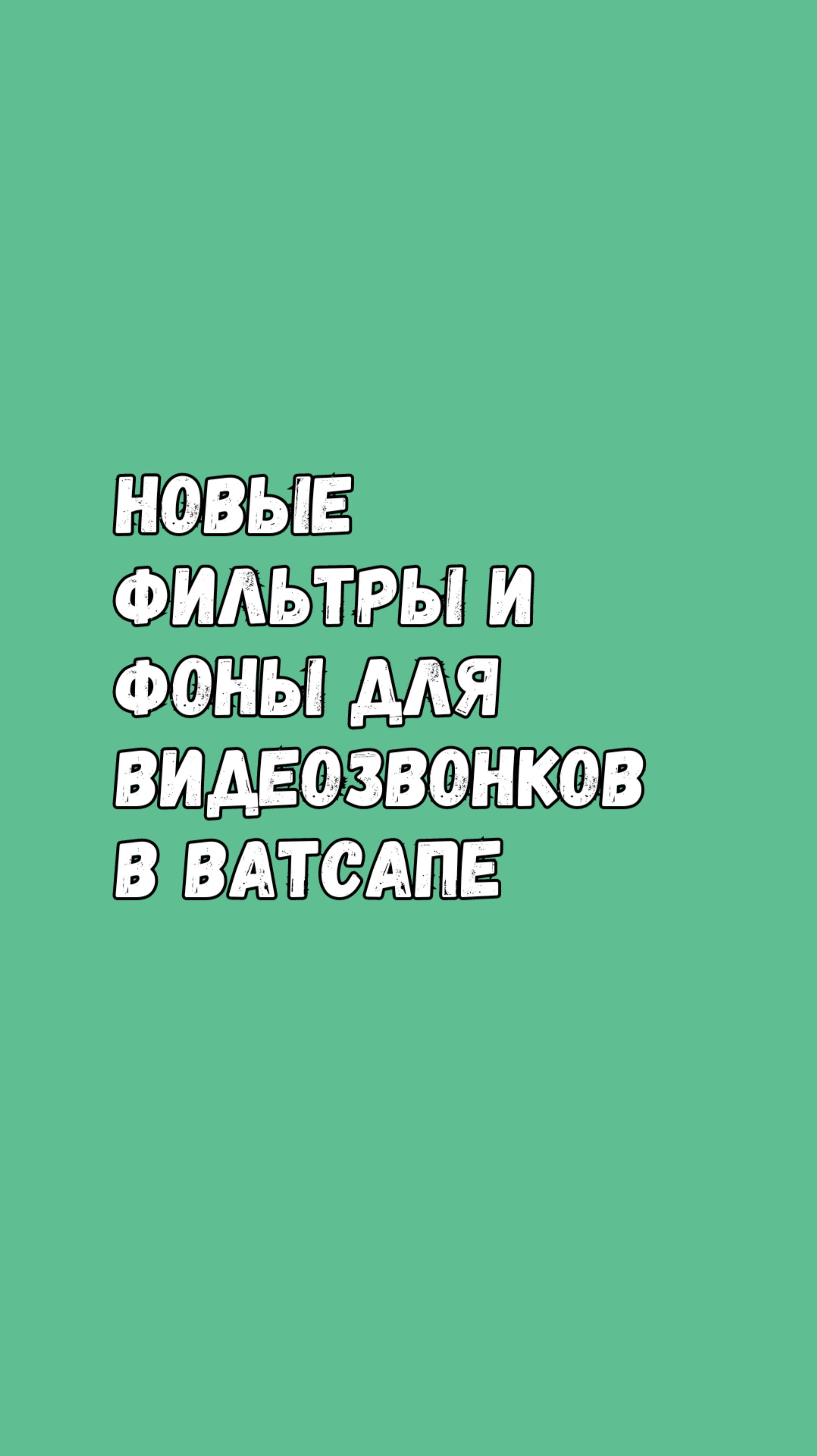 Новые Фильтры И Фоны Для Видеозвонков В Ватсапе