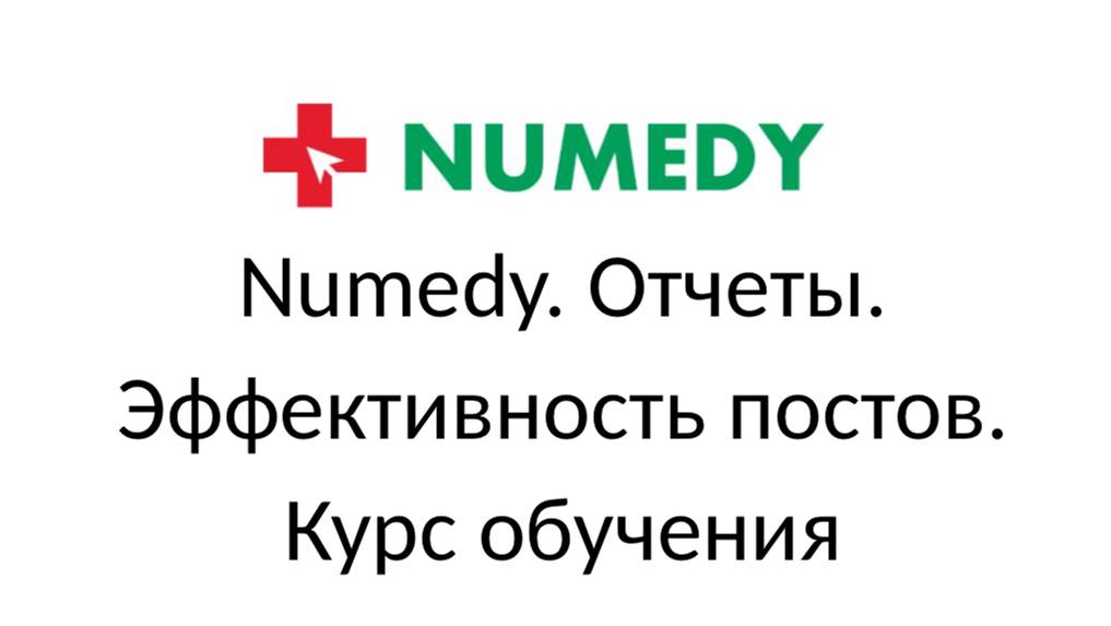 Numedy. Отчеты. Эффективность постов. Курс обучения