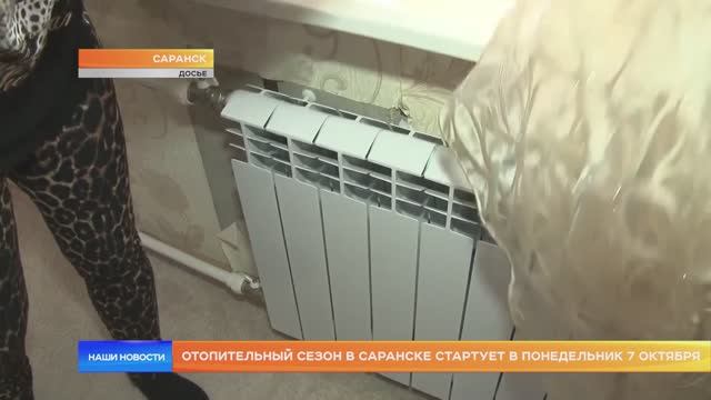 Отопительный сезон в Саранске стартует в понедельник 7 октября