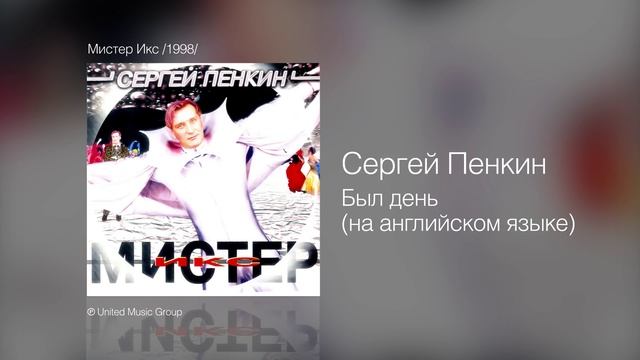 Сергей Пенкин   Был день на английском языке