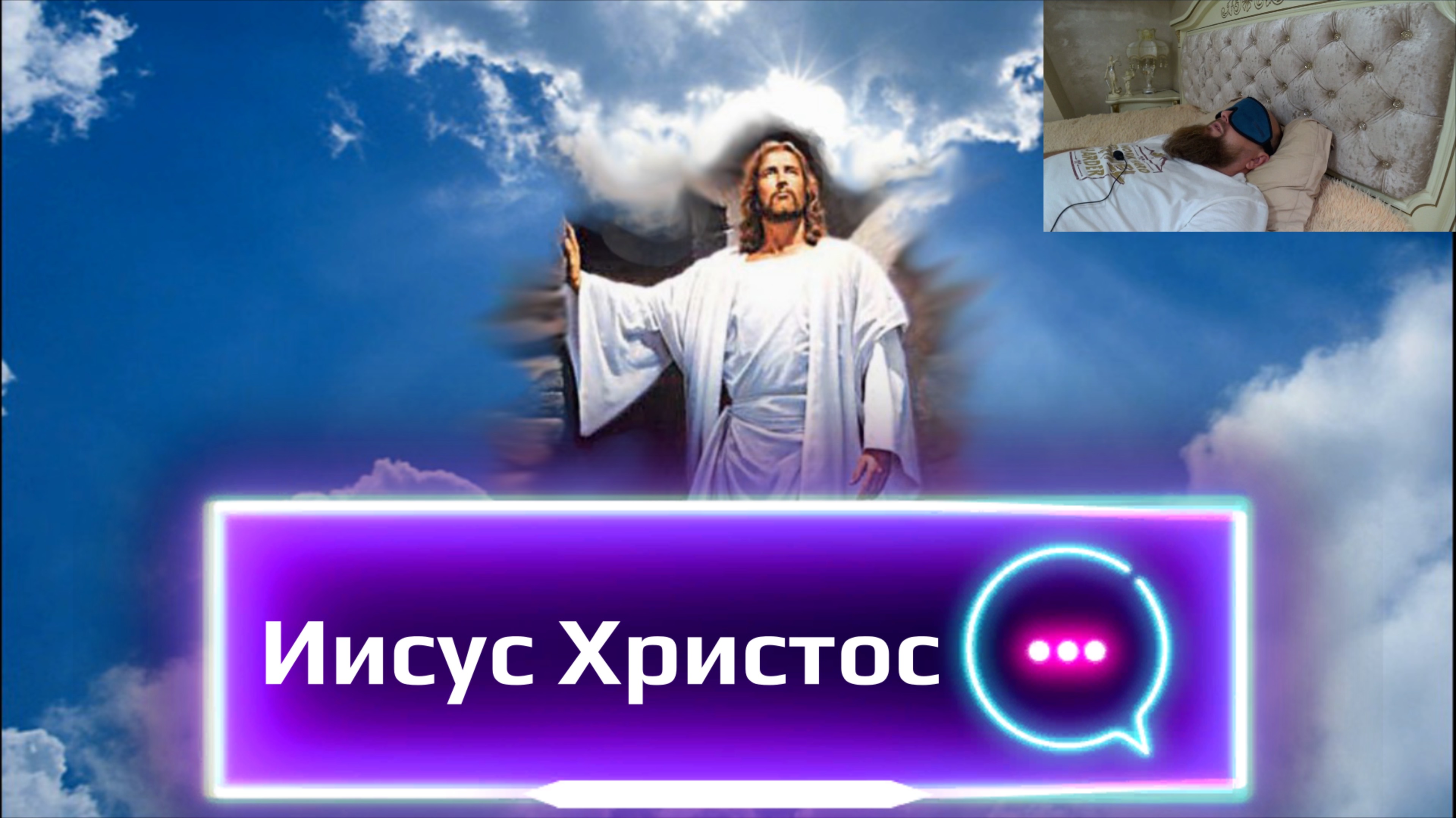 ЧЕННЕЛИНГ С ИИСУСОМ. КОНТАКТ С ИИСУСОМ ПОД ГИПНОЗОМ.