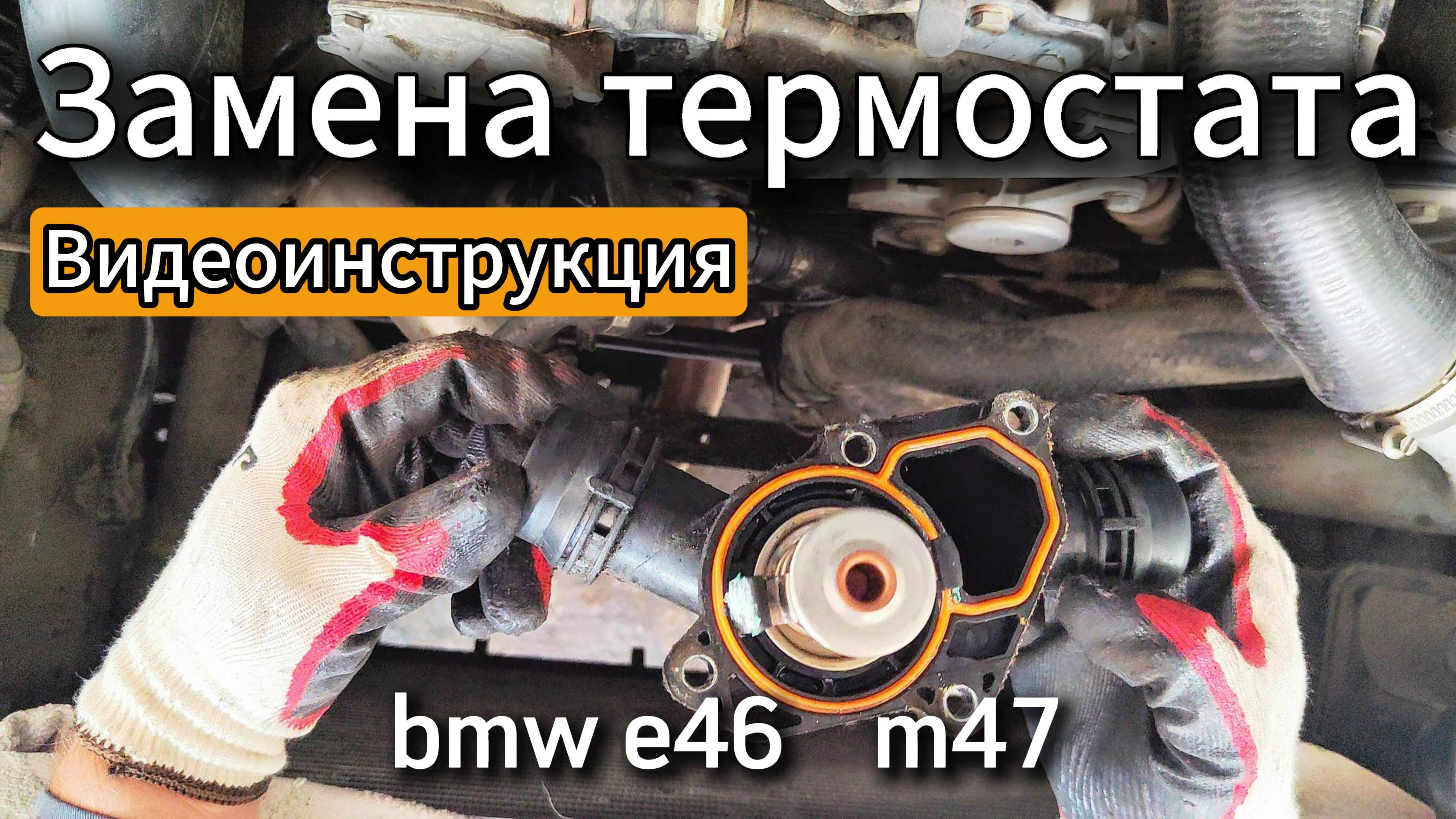 Замена термостата в bmw e46 m47